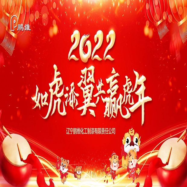 哈尔滨鹏维化工制漆有限责任公司祝您新年快乐！